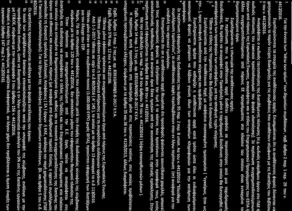 ~ 1 rla rnv evvola twv "Karw TWV opiwv" TWV o'1j-looiwv OUJ-lBaOEWV, np~. ap8po 2 nap. 1 nsp. 29 tou v. 4412/2016.