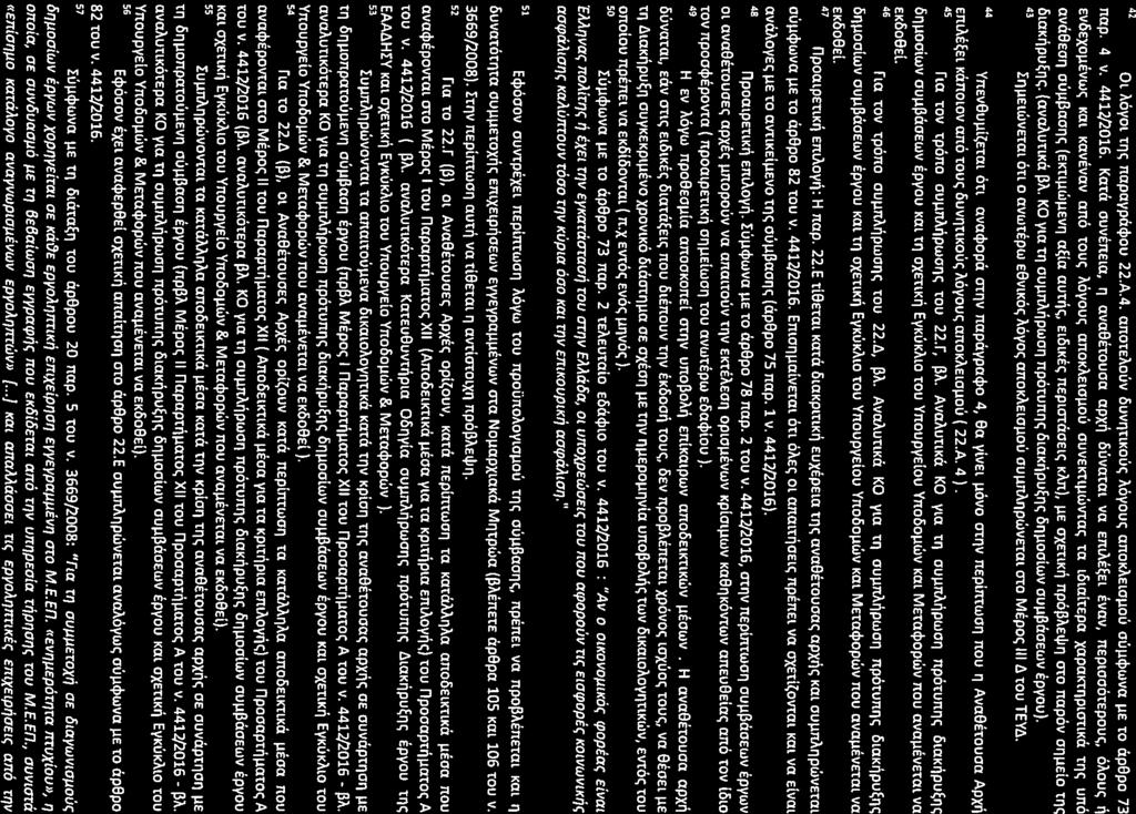 .. r I II. 42 Ol MVOl tl")e;napaypacjlou 22.A.4. anoteaouv csuvl")tlkoue; Myoue; anokaelollou oullcjlwva IlE to apepo 73 nap. 4 v. 4417/2016.