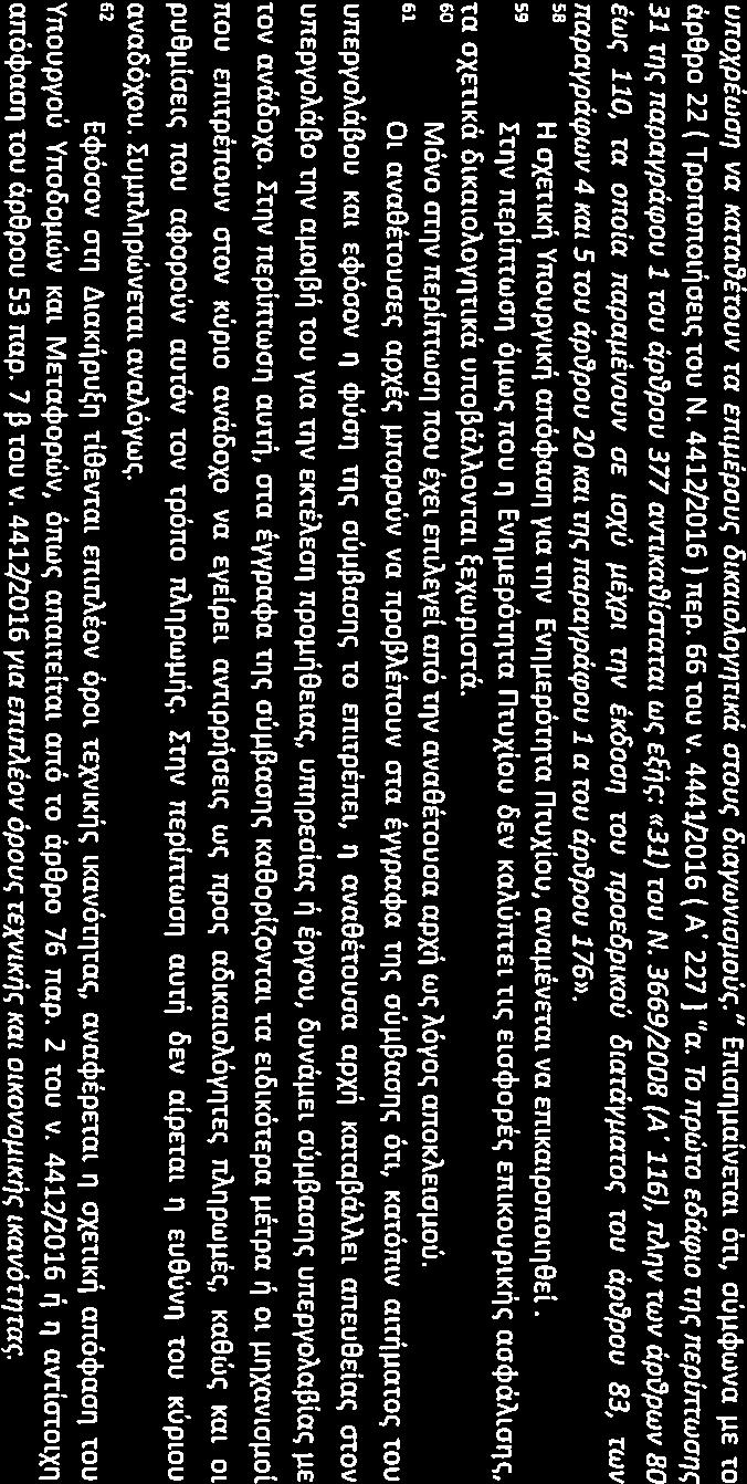 ~ I I' unoxpewal} va KcrralJErOUV Ta ETttIJEPOUt;OtKaloAoY1}TlKaotou.; OlaYWVlaJ.lotit;." EltlOlll.laivEtal on, oul.lcl>wvaile to ap9po 22 ( Tpononol~oEu; tou N. 4412/2016 ) nep. 66 touv.