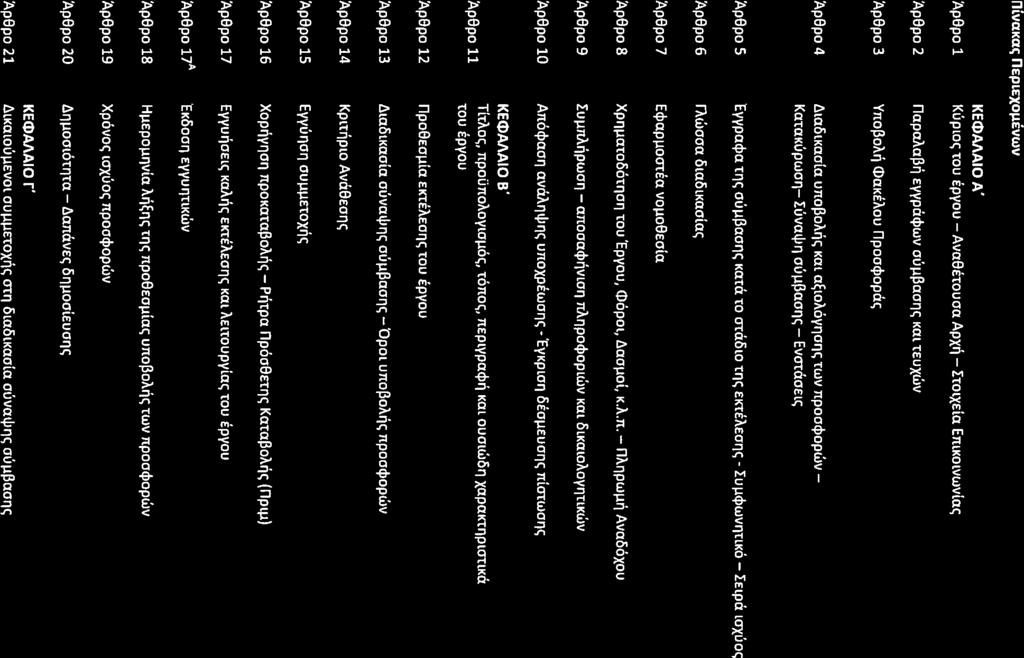 ~pepo 1 KECDMAIOA' KUPlO<;tOU EPYOU- AVaeEtOUOa ApXrl- ItOlxEia EmKOlvwvta<; ~pepo 2 ~pepo 3 Yno~oM <DaKEAounpompopa<; ~pepo 4 lua6lkaola uno~om<; Kat a~toaoy'lo'l<; TWVnpoocpopWV - KataKUpW0'l-