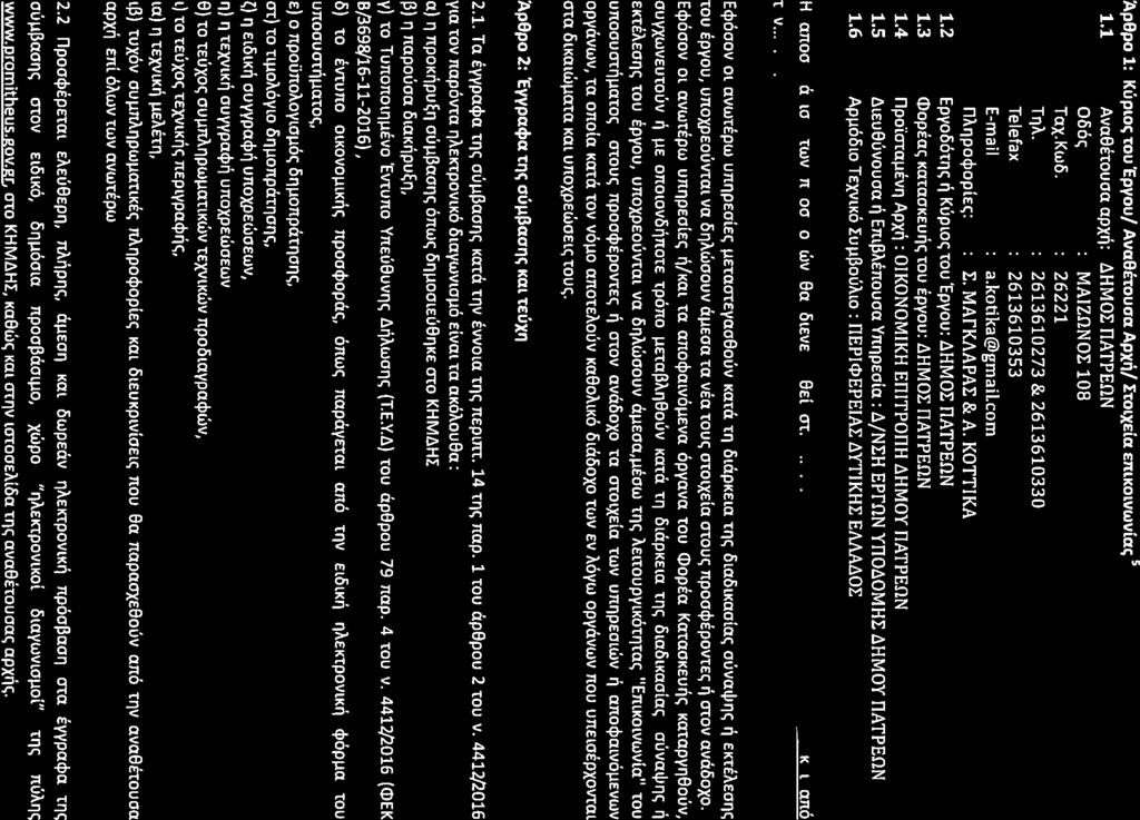 ~popo 1: KUPlOC;TOU'Epvou! AvaOtrouaa ApxM ITolxEia EnlKOlVWviac; 5 1.1 Avagetouoa apx~: ~HMm: natpefln Oooe; MAIZONOI:108 Tax. Kw6. 26221 TTlA. 2613610273 & 2613610330 Telefax 2613610353 E-mail a.