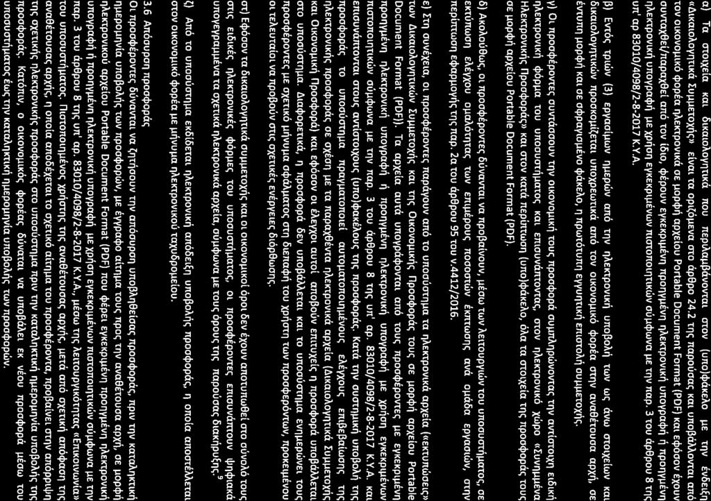 a) Ta O'tOlxEla Kat OlKaloAoyrrnKa nou neplaallpavovral OLOV (uno)$akeao IlE tnv E:VOEl~1l «l1lkaloaoyllnka IUIlIlEtOXtle;}) ElVaLrn OPl~OIlEva CITOap9po 24.