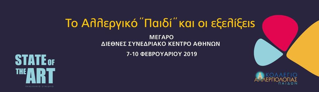 Αμφιθέατρο Νικ. Σκαλκώτας Πέμπτη 07 Φεβρουαρίου 2019 Αίθουσα MC 3.2 14:30 15:00 Εισαγωγή Χαιρετισμός Ν. Γ. Παπαδόπουλος 15:00 18:00 Year in Review Προεδρείο: Ε. Κομπότη, Μ. Μακρής Αίθουσα MC 3.