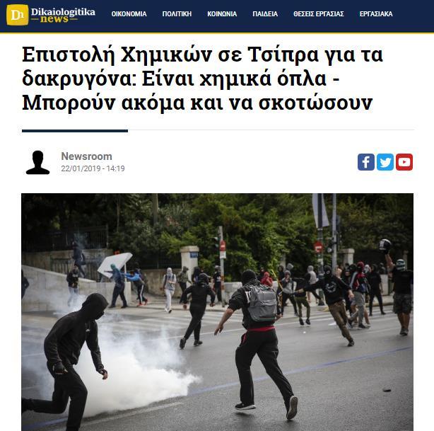 Επιστολή Χημικών σε Τσίπρα για τα δακρυγόνα: Είναι χημικά όπλα - Μπορούν ακόμα και να σκοτώσουν https://www.