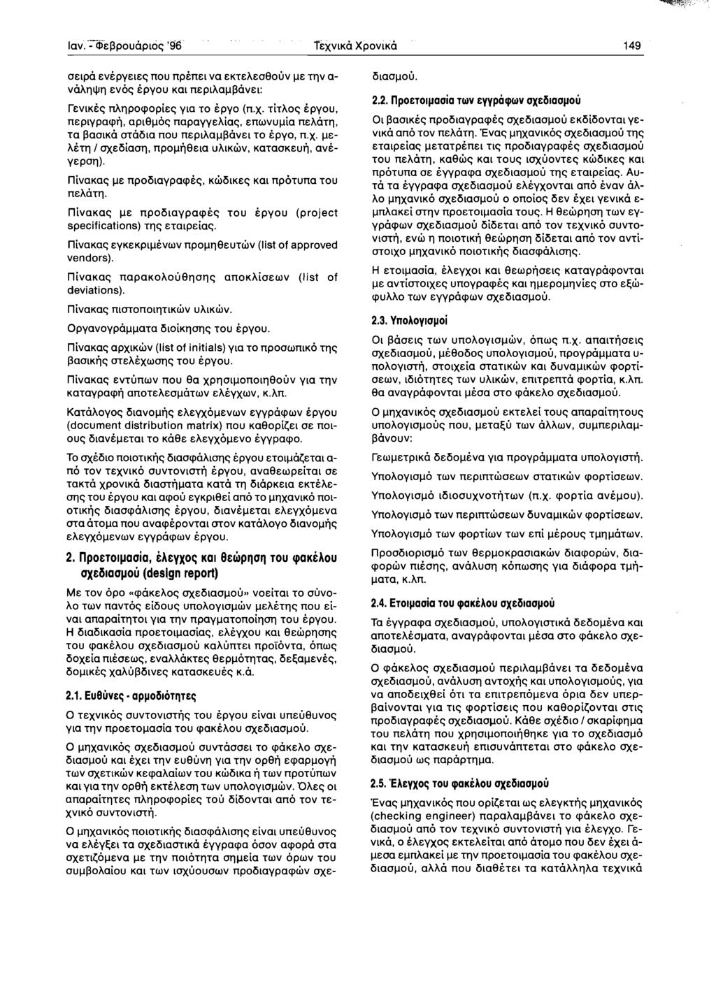 fexvlko XPOVlKO 149 OElPO EVi:PYElE~ nou npi:nel va EKTEAE080uv IlE Tllv a VOAlllVll EVO~ i:pyou KOl neplaall~ovel: revlki:~ nallpoq>opie~ Yla TO i:pyo (n.x. TiTAO~ i:pyou, neplypaq>i], apl81l0~ napayyeaia~, EnWVUllia neagtll, Ta ~aolko otgc5la nou neplaall~ovel TO i:pyo, n.