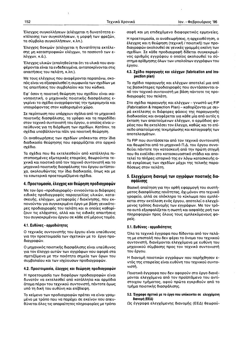 152 TexvlKo XPOVlKO lav. - le!3pouoploc; '96 'EAeyxoc; OUYKoAArioewv (emvxe"tal 11 i5uva«l"ti1"ta e K"TeAeone; "TWV OUYKoAArioewv, 11 IlOPq>ri "TWV q>pe~wv, "TG ouil!3oaa OUYKoAArioewv, K.An.).