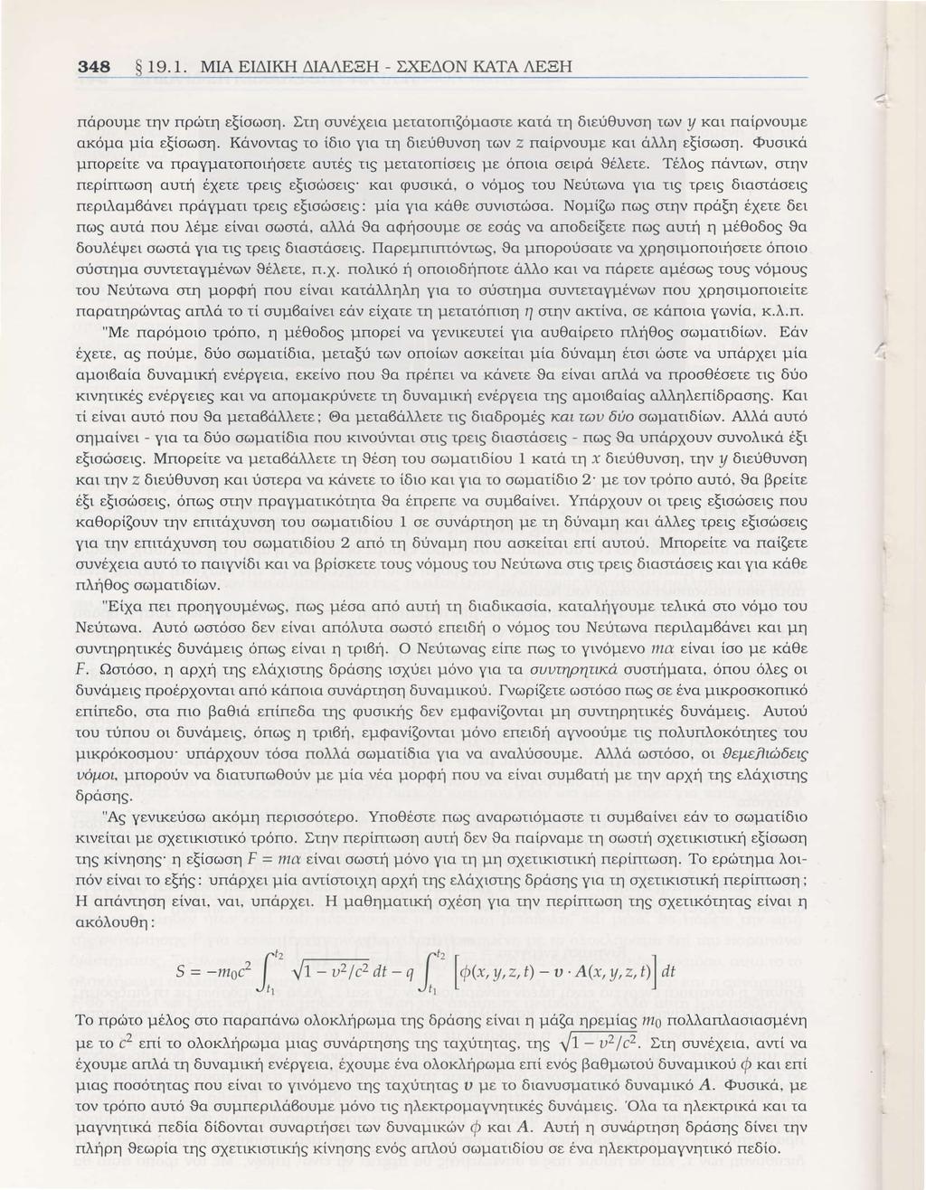 348 Q 19.I. MIA EIAIKH AIAAEEH - DXEAON KATA AEEH nopoulre rrlv np6rn e(iooorl. Er4 ouvexero peroronr(opoora xoto rq 6reu0uvol r<ov y Kql noipvoupe ox6po pio s(ior,lo4.