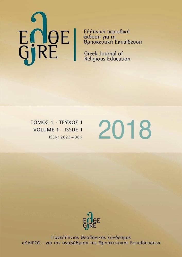 Ε ΘΕ G RΕ Ελληνική περιοδική έκδοση για τη Θρησκευτική Εκπαίδευση Greek Journal of Religious Education ISSN: 2623-4386.