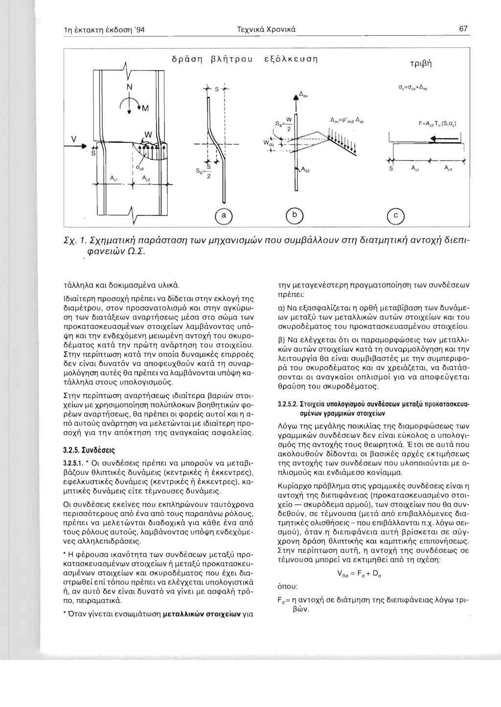 TEXVLKa XpOVLKa 67 ~M, +-++-A_,_, _~ _.~ ~ N 5+, t,f-,, L._ 1 -ff-~j--,f--.,----.r Oeo S ACl AC2 5 0 = 2 LX. 1. LXT7paTlKr, napaoraot7 TWV PT7xaV10p(.iJV nou oup{3a}.