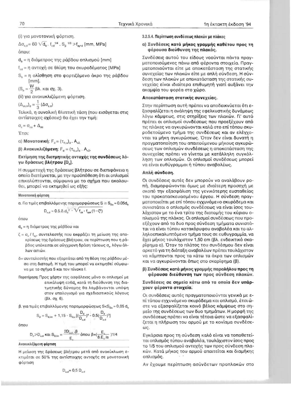 70 TEXVlKo. XPOVlKO 111 ektokt1 ekooot) '94 (i) Yla 1..0V O TOVl K~ <poptlot). AO" d:: 60 vci;;. fed 1/4 S~ 13 )'-fsv'd [mm, MPaj onou: db == 11 OUllETPOe: Tlle: po.