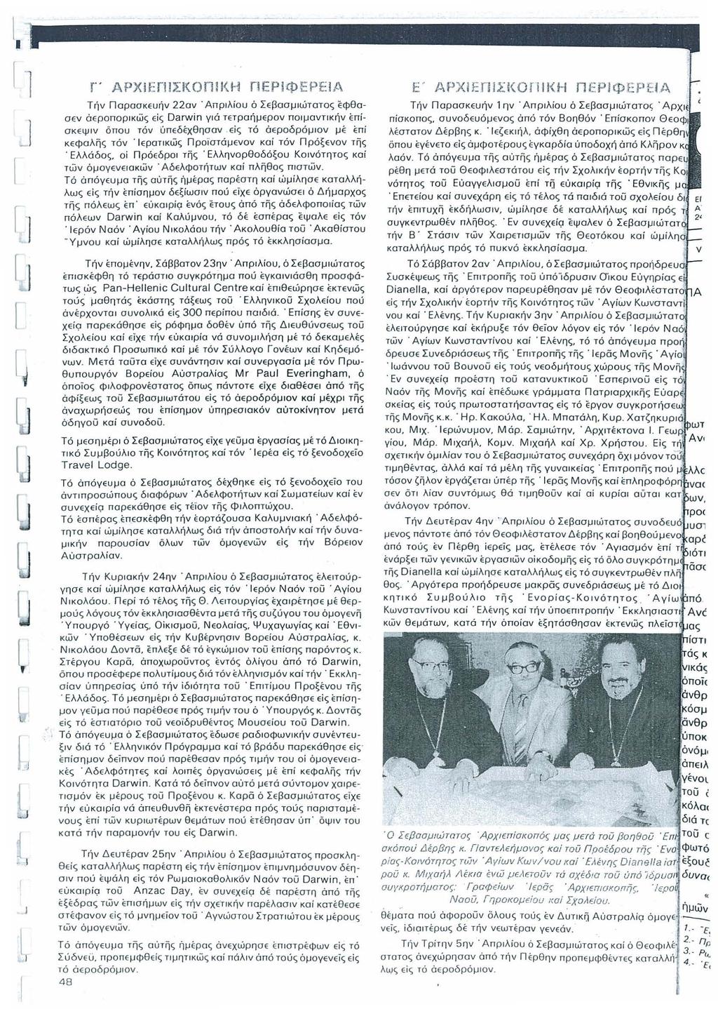 J L L i - ' APX 1 El~(OmKH lep$epea T'}v napaokeu'!v 220v. AnptAiou 6 LEpaoJjU..llTooc; E l8aaev oeponoptkwc; Ei<; Dawin Via TETpall-lEpOV nojjovtkiv En! OKE4.