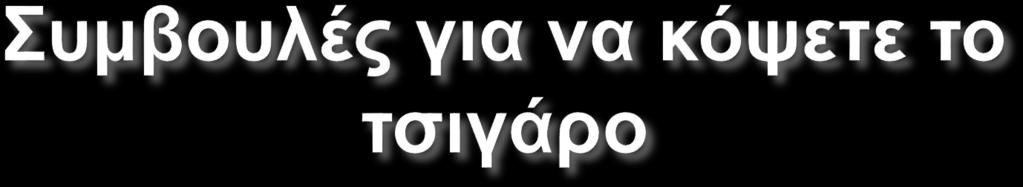 1. Κόψτε το τσιγάρο με το μαχαίρι. Μακροπρόθεσμα είναι η ευκολότερη και αποτελεσματικότερη τεχνική διακοπής καπνίσματος. 2. Μην κουβαλάτε μαζί σας τσιγάρα. 3.