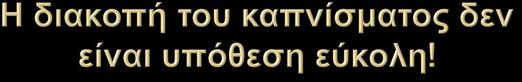 Αρχίστε με ένα πλάνο διακοπής καπνίσματος. Ορίστε ημερομηνία διακοπής.