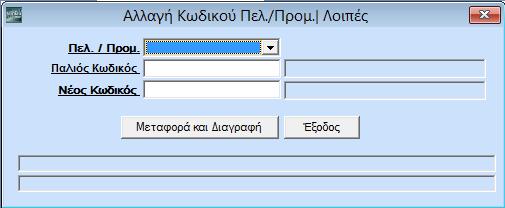 Από το μενού Πωλήσεις-Αγορές>Βοηθητικές Εργασίες>Λοιπές και την επιλογή «Αλλαγή Κωδικού Πελ./Προμ.