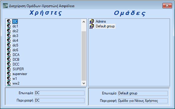 Στο παράθυρο Διαχείριση Ομάδων Χρηστών δημιουργείτε τους χρήστες και τις ομάδες που χρησιμοποιούν και διαχειρίζονται το πρόγραμμα.