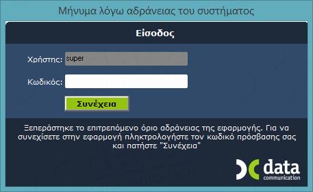 χρόνο σε λεπτά στον οποίο θέλετε να συμβεί αυτόματο κλείδωμα της εφαρμογής και να ζητείται εκ νέου σύνδεση στην εφαρμογή από το χρήστη.