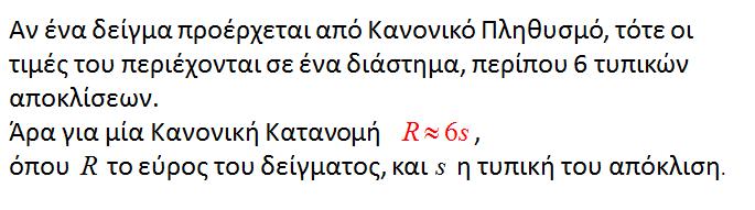 Κριτήρια Κανονικότητας βάσει των δεικτών