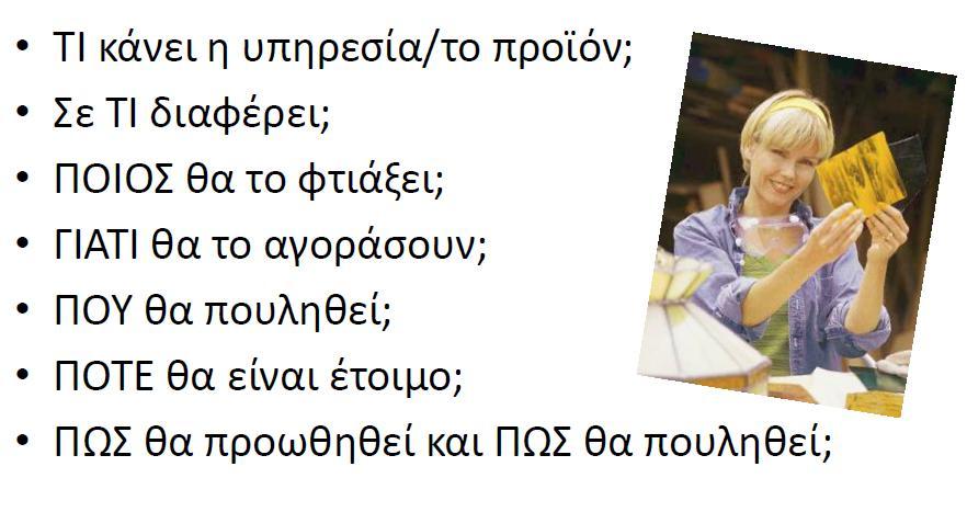 Σχετικά με την ιδέα σας : βασικές ερωτήσεις