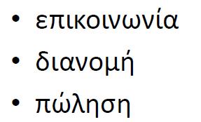 Χρησιμοποιούνται για