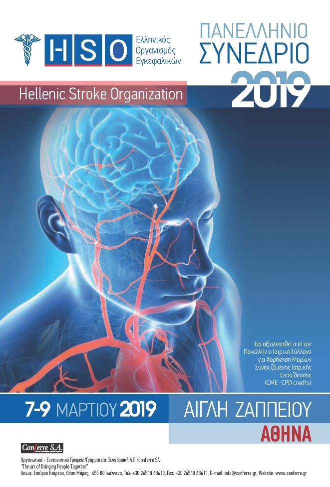 NEWSLETTER Ιανουάριος 2019 Πανελλήνιο Συνέδριο του Ελληνικού Οργανισμού Εγκεφαλικών Αίγλη Ζαππείου, 7-9/03/2019 Ο Ελληνικός Οργανισμός Εγκεφαλικών έχει αναπτύξει μια πλειάδα δράσεων και εκδηλώσεων με