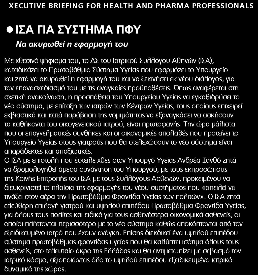 Πρωτοβάθμιο Σύσιημα Υγεία που εφαρμόζει ίο Υπουργείο και ζηιά να ακυρωθεί η εφαρμογή ίου και να ξεκινήσει εκ νέου διάλογο5 για ιον επανασχεδιασμό ίου με Tis αναγκαίε προϋποθέσει Oncos αναφέρεται σιη