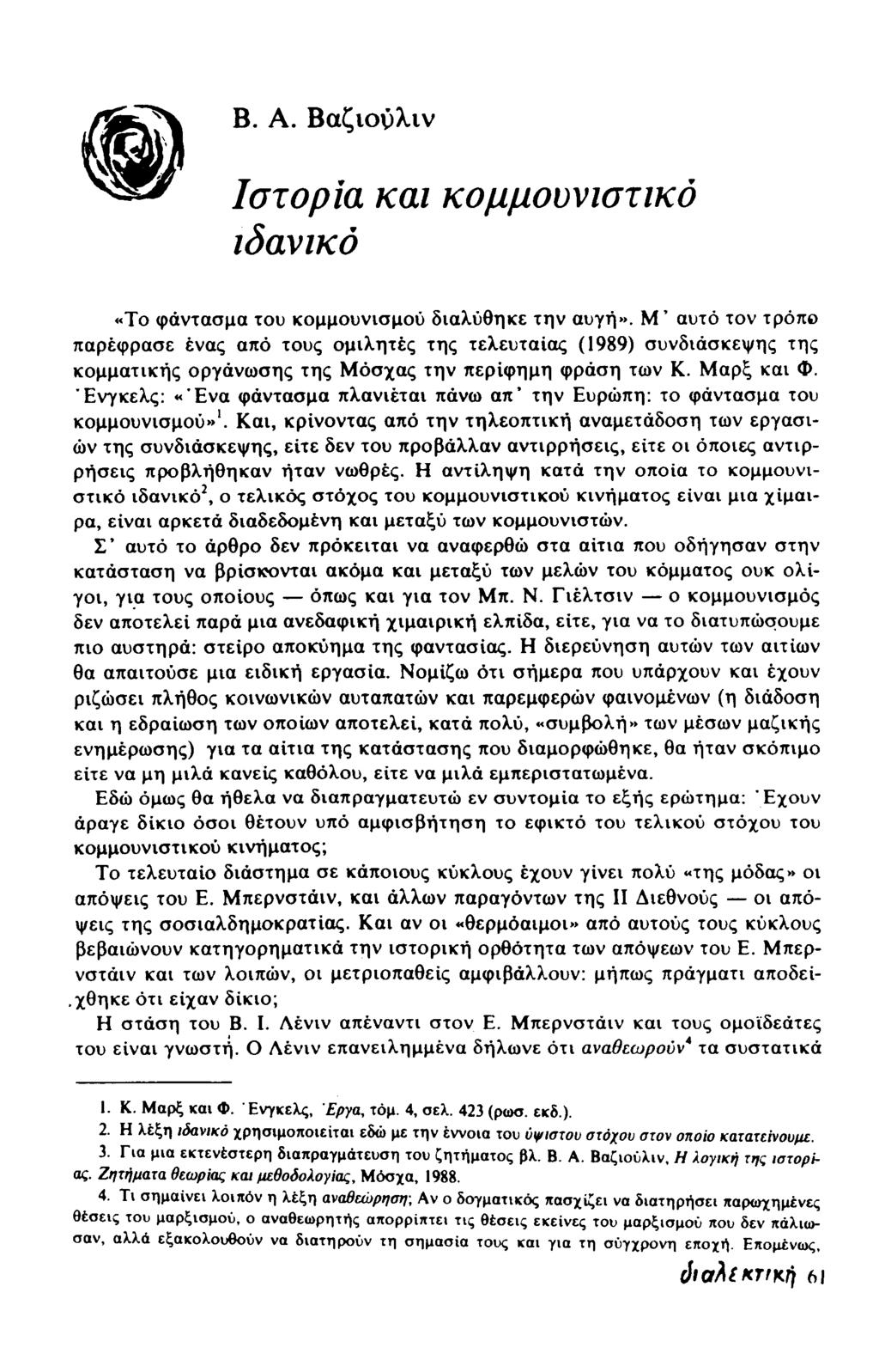 B. A. Βαζιονλιν Ιστορία και κομμουνιστικό ιδανικό «Το φάντασμα του κομμουνισμού διαλύθηκε την αυγή».