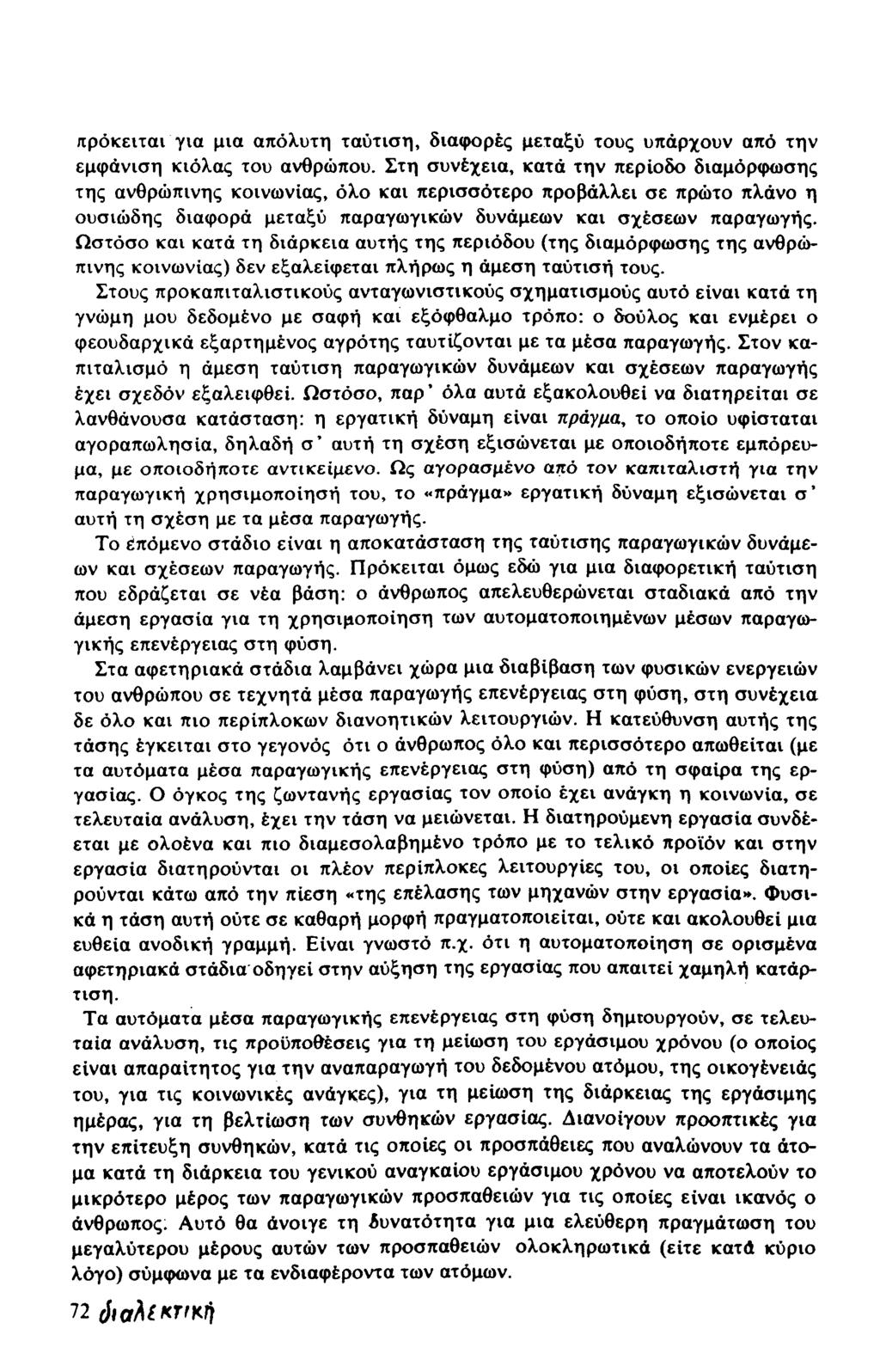 πρόκειται για μια απόλυτη ταύτιση, διαφορές μεταξύ τους υπάρχουν από την εμφάνιση κιόλας του ανθρώπου.