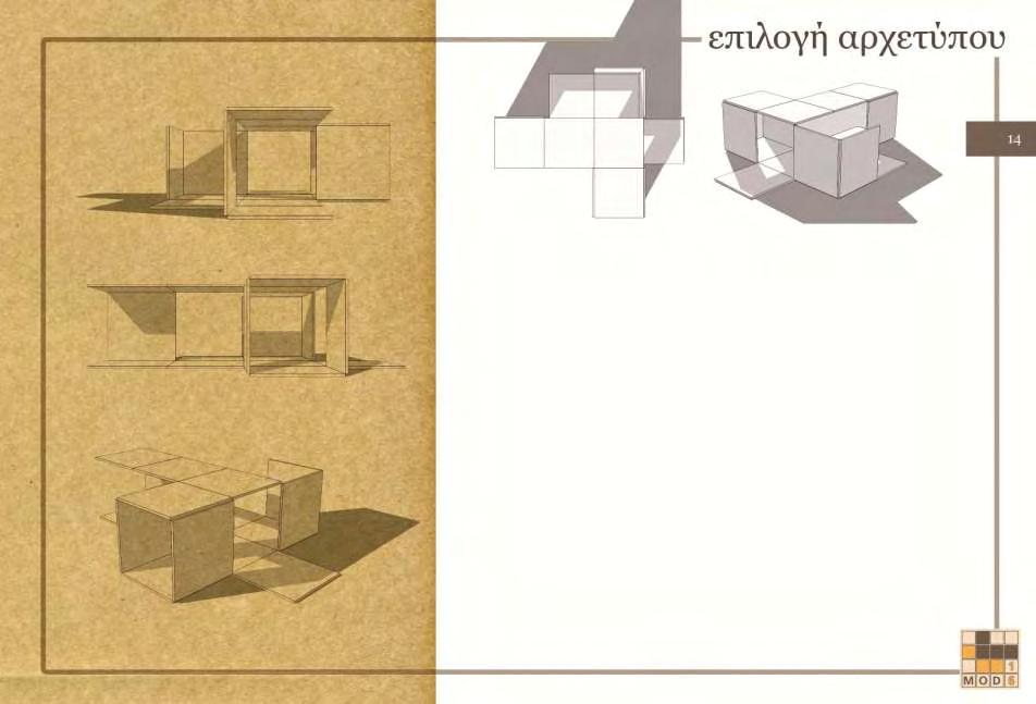 Στην εικόνα φαίνεται το αρχέτυπο το οποίο επιλέχθηκε για να αποτελέσει τη μονάδα σχεδιασμού της φοιτητικής κατοικίας.