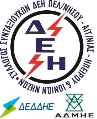 ΠΛΗΡΩΜΈΝ. ΤΕΛΟΣ ΚΩΔΙΚΟΣ 110008 ΤΑΧ.ΓΡΑΦ. ΚΚ ΠΑΤΡΑΣ ΑΡΙΘΜ. ΑΔΕΙΑΣ 28 Τεύχος 18ο 3ο τρίμ. 2018 Μέλος της Π.Ο.Σ. ΔΕΗ & ΑΓΣΣΕ Ο ΣΥΛΛΟΓΟΣ ΜΑΣ ΙΔΡΥΘΗΚΕ ΤΟ 1970 Γούναρη 60 Πάτρα Τ.Κ 26222 τηλ.