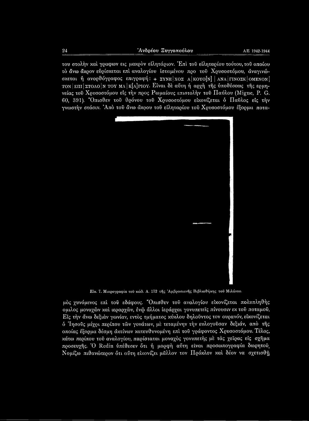 μός χυνόμενος επί τοΰ εδάφους. Όπισθεν τοΰ αναλογίου είκονίζεται πολυπληθής όμιλός μοναχών καί ιεραρχών, ένφ άλλοι ίεράρχαι γονυπετείς πίνουσιν εκ τοΰ ποταμού.