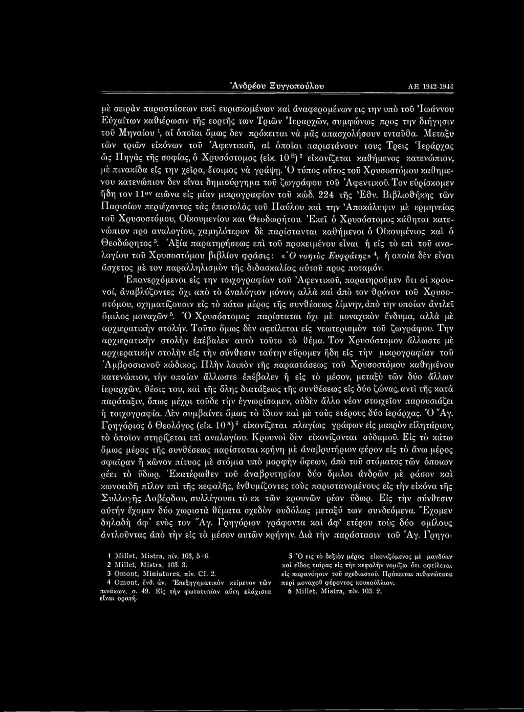 10Β)12 είκονίζεται καθήμενος κατενώπιον, μέ πινακίδα είς την χεΐρα, έτοιμος νά γράψη. "Ο τύπος ούτοςτοϋ Χρυσοστόμου καΰημενού κατενώπιον δεν είναι δημιούργημα τοΰ ζωγράφου τοΰ Αφεντικού.