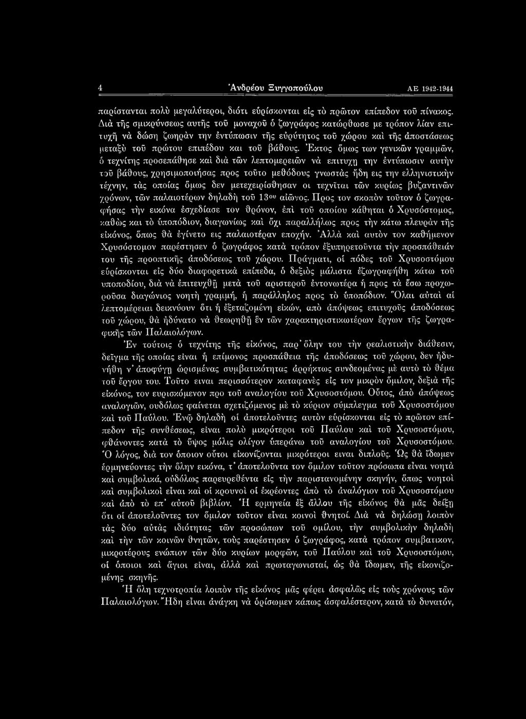 Έκτος όμως των γενικών γραμμών, ό τεχνίτης προσεπάθησε καί.