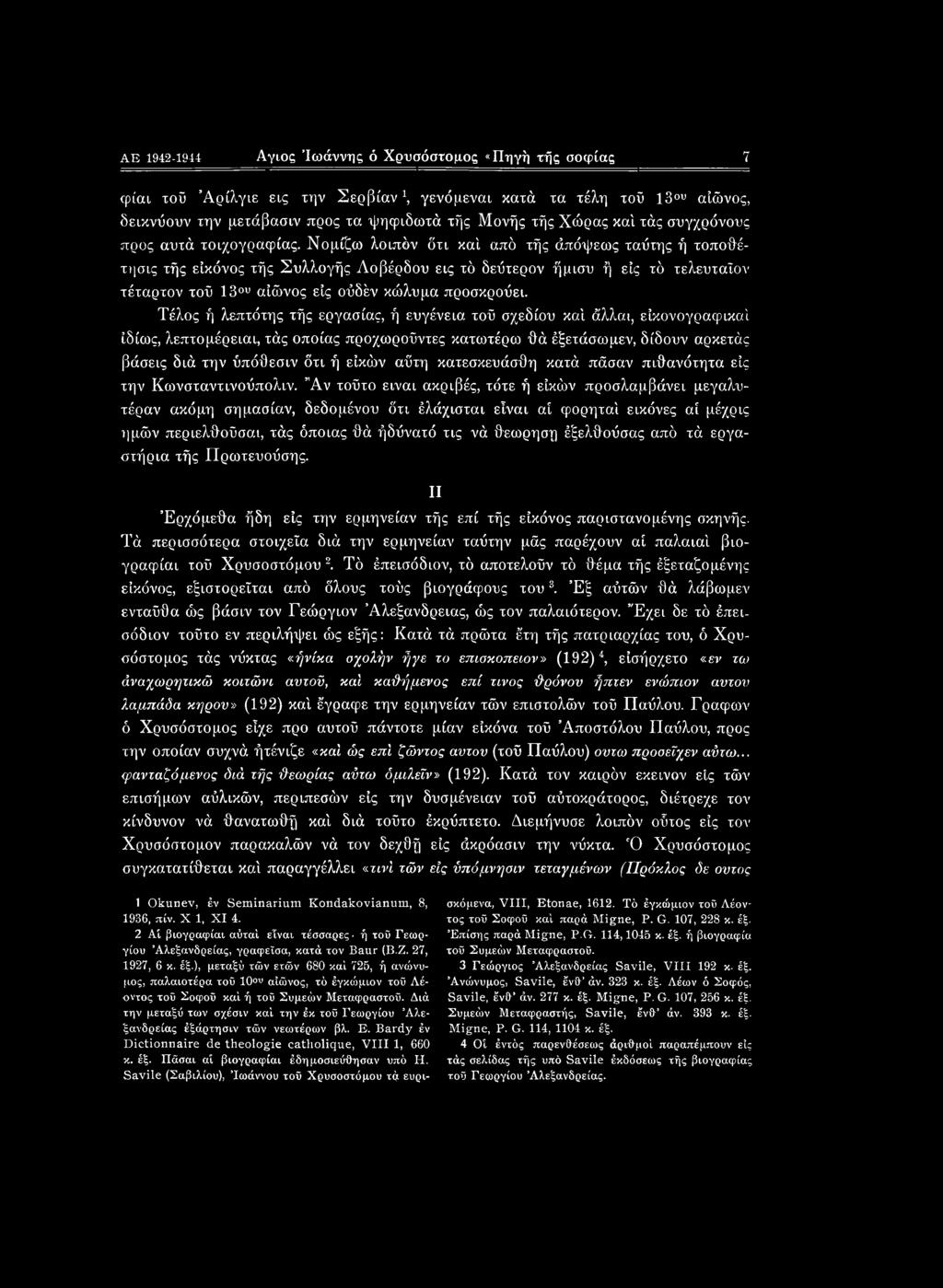 AE 1942-1944 Αγιος 'Ιωάννης ό Χρυσόστομος «Πηγή τής σοφίας 7 φίαι τοϋ Άρίλγιε εις την Σερβίανή γενόμεναι κατά τα τέλη τοϋ 13ου αίώνος, δεικνύουν την μετάβασιν προς τα "ψηφιδωτά τής Μονής τής Χώρας