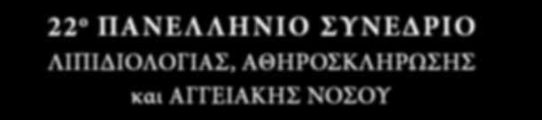 S WORLD EVENT TRAVEL E.E. Οργάνωση Συνεδρίων Μαιάνδρου 23, 115 28 Αθήνα Τηλ.