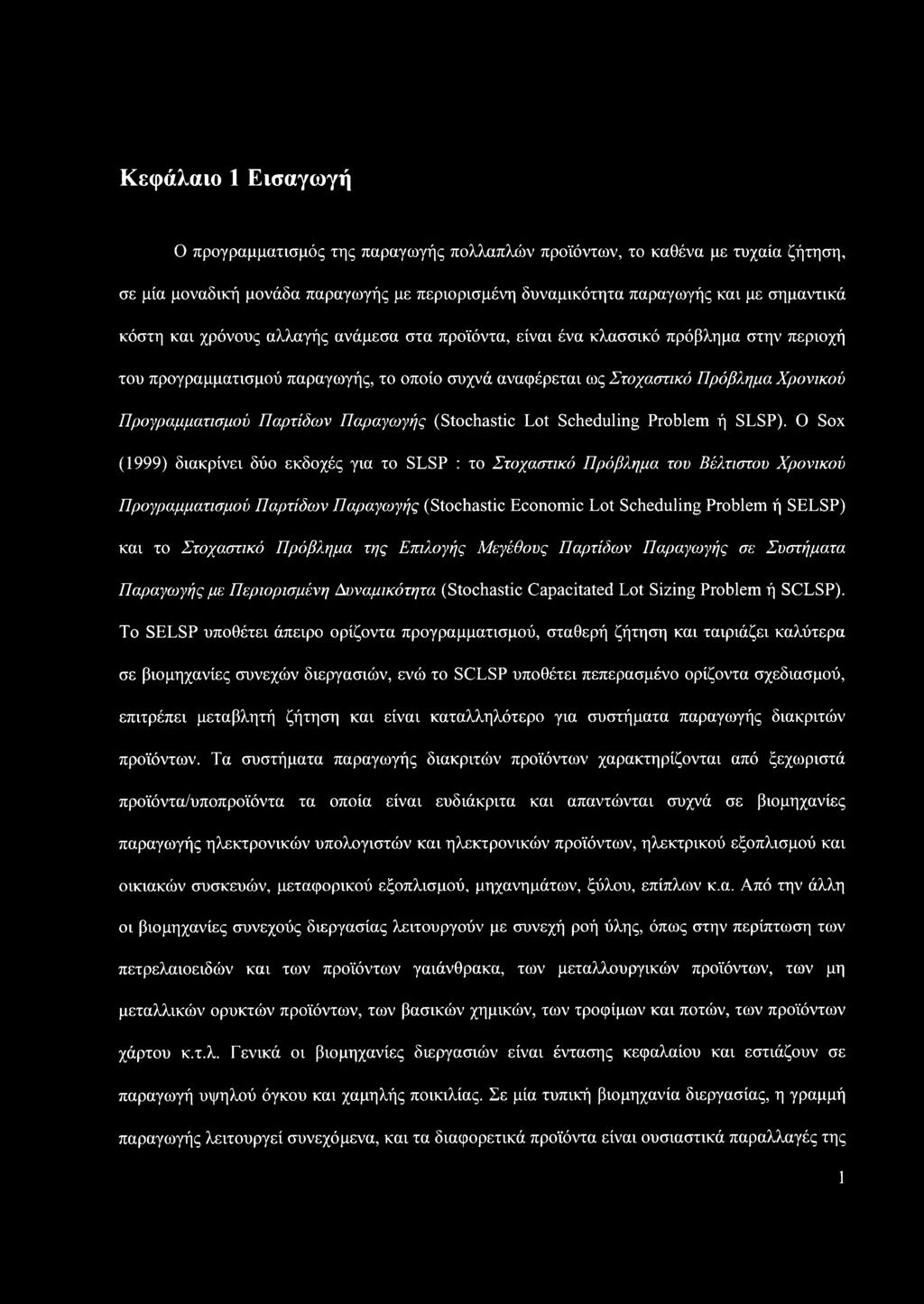 Παραγωγής (Stochastic Lot Scheduling Problem ή SLSP).