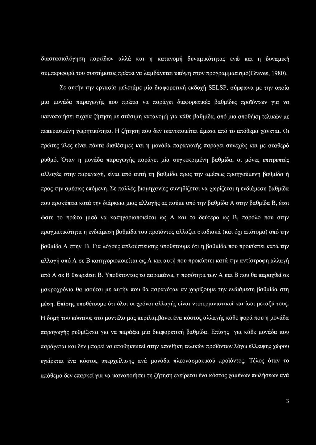 στάσιμη κατανομή για κάθε βαθμίδα, από μια αποθήκη τελικών με πεπερασμένη χωρητικότητα. Η ζήτηση που δεν ικανοποιείται άμεσα από το απόθεμα χάνεται.