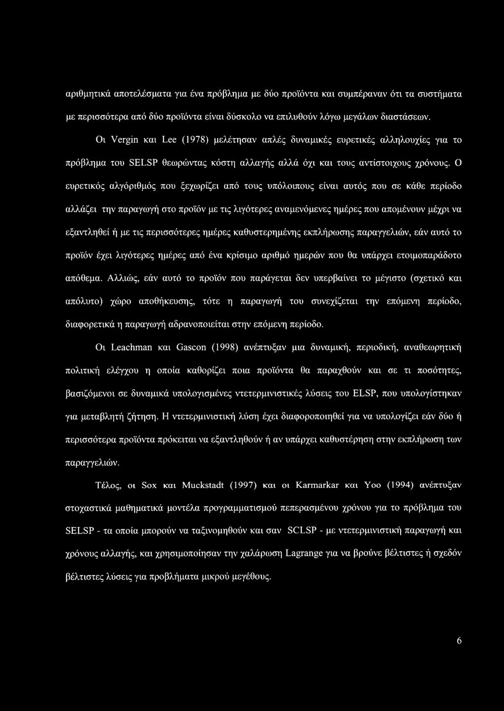 Ο ευρετικός αλγόριθμός που ξεχωρίζει από τους υπόλοιπους είναι αυτός που σε κάθε περίοδο αλλάζει την παραγωγή στο προϊόν με τις λιγότερες αναμενόμενες ημέρες που απομένουν μέχρι να εξαντληθεί ή με