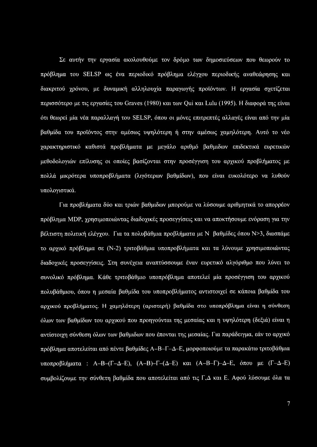 Η διαφορά της είναι ότι θεωρεί μία νέα παραλλαγή του SELSP, όπου οι μόνες επιτρεπτές αλλαγές είναι από την μία βαθμίδα του προϊόντος στην αμέσως υψηλότερη ή στην αμέσως χαμηλότερη.