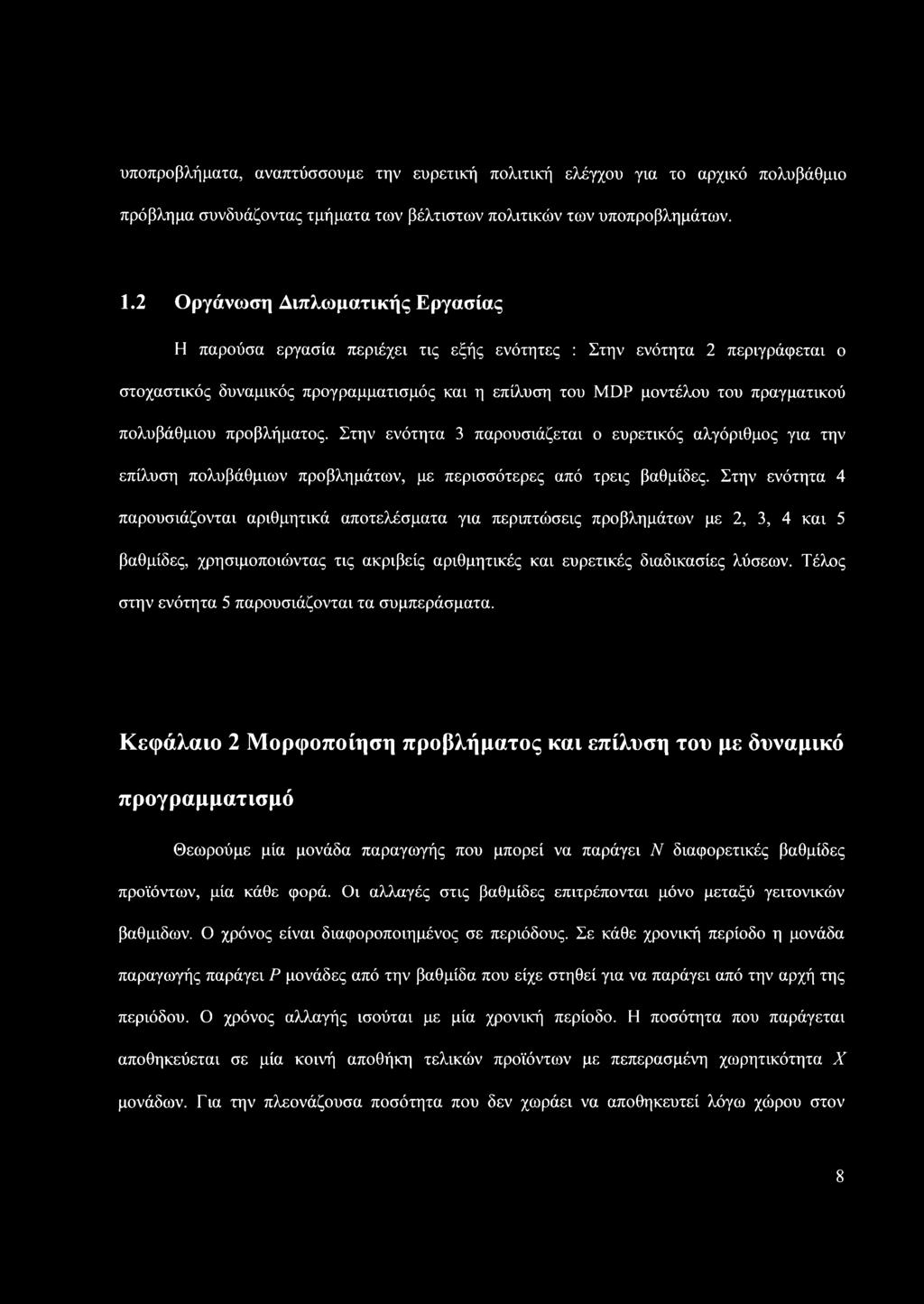 πολυβάθμιου προβλήματος. Στην ενότητα 3 παρουσιάζεται ο ευρετικός αλγόριθμος για την επίλυση πολυβάθμιων προβλημάτων, με περισσότερες από τρεις βαθμίδες.