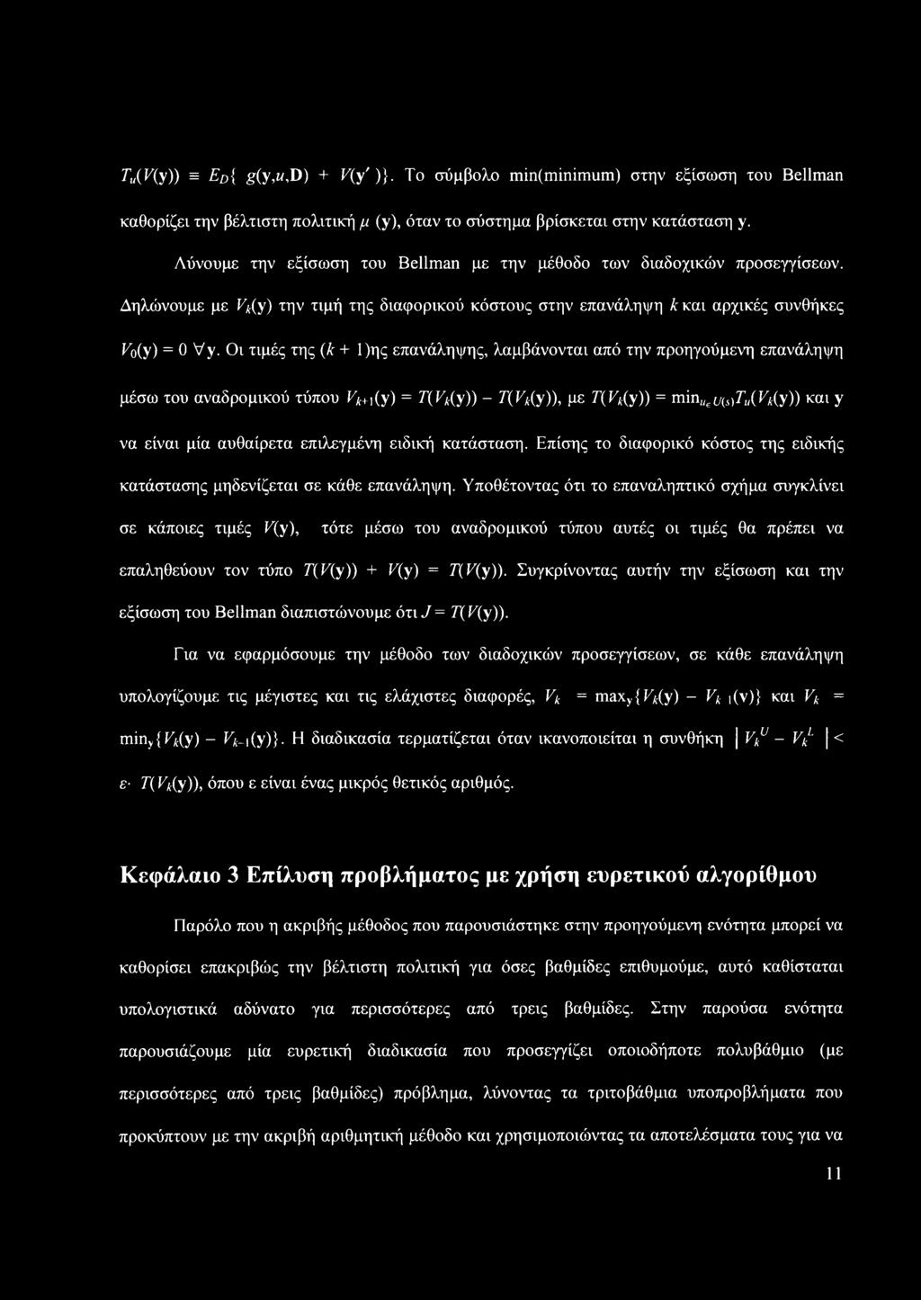 Οι τιμές της (λ + 1)ης επανάληψης, λαμβάνονται από την προηγούμενη επανάληψη μέσω του αναδρομικού τύπου FA+,(y) = T(Vk(y)) - T(Vk(y)), με T(Vk(y)) = miniiei/(i)ri((fa.