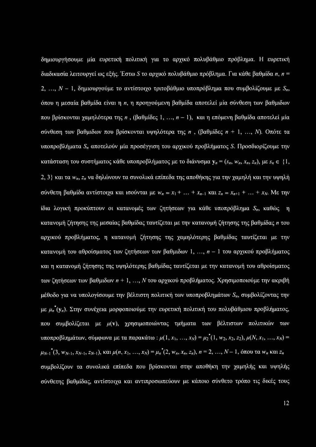 της η, (βαθμίδες 1,..., η - 1), και η επόμενη βαθμίδα αποτελεί μία σύνθεση των βαθμιδών που βρίσκονται υψηλότερα της η, (βαθμίδες η + 1,..., Ν).