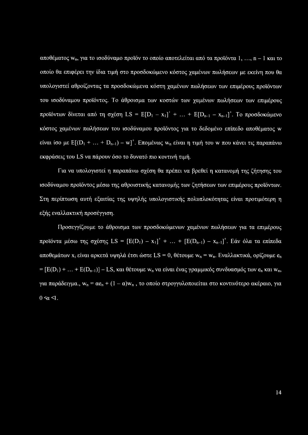 ισοδύναμου προϊόντος. Το άθροισμα των κοστών των χαμένων πωλήσεων των επιμέρους προϊόντων δίνεται από τη σχέση LS = E[Di - xj]' +... + E[Dn_i - xn-i]+.