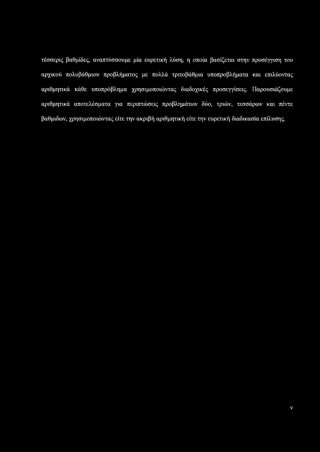 χρησιμοποιώντας διαδοχικές προσεγγίσεις.