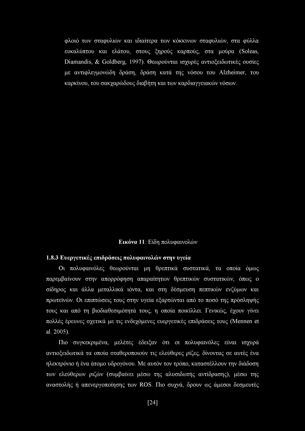 φλοιό των σταφυλιών και ιδιαίτερα των κόκκινων σταφυλιών, στα φύλλα ευκαλύπτου και ελάτου, στους ξηρούς καρπούς, στα μούρα (Soleas, Diamandis, & Goldberg, 1997).