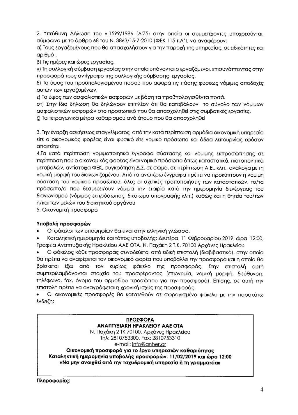 2. YiTEueuvri AriAcoan TOU V. 1599/1986 (A'75) oinv orroia oi oummctexovteg unoxpeouvtoi, aumcpodva ME TO apgpo 68 TOU N. 3863/15-7-2010 (OEK 115 T.