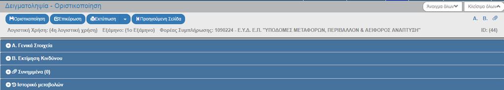 αναζήτησης. 2. Το σύστημα ενεργοποιεί την οθόνη με τίτλο «Δειγματοληψία Οριστικοποίηση», όπως φαίνεται στην παρακάτω εικόνα. Ο χρήστης επιλέγει από τη γραμμή εργαλείων. 3.