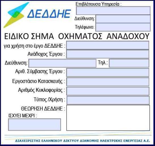 ΥΠΟΔΕΙΓΜΑ ΕΙΔΙΚΟΥ ΣΗΜΑΤΟΣ ΟΧΗΜΑΤΟΣ Το Ειδικό Σήμα οχήματος θα εκδοθεί με ευθύνη του Αναδόχου.