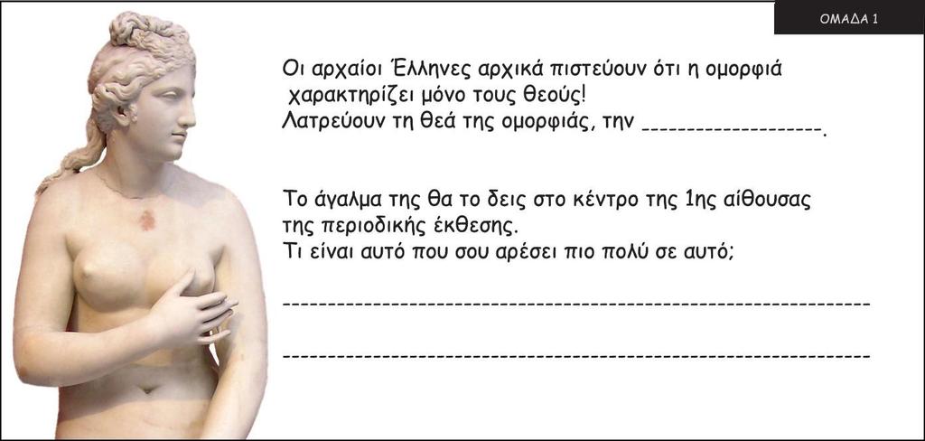 ΕΚΠΑΙΔΕΥΤΙΚΕΣ ΚΑΡΤΕΛΕΣ 1. Οι αρχαίοι Έλληνες αρχικά πιστεύουν ότι η ομορφιά χαρακτηρίζει μόνον τους θεούς! Λατρεύουν τη θεά της ομορφιάς.