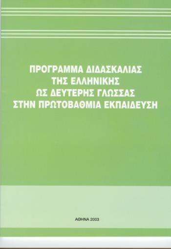 ΠΡΟΓΡΑΜΜΑ ΔΙΔΑΣΚΑΛΙΑΣ ΤΗΣ ΕΛΛΗΝΙΚΗΣ ΩΣ ΔΕΥΤΕΡΗΣ ΓΛΩΣΣΑΣ Α ΕΠΙΠΕΔΟ ΓΕΝΙΚΟΣ ΣΤΟΧΟΣ Τροφοδότηση των εκπαιδευτικών με