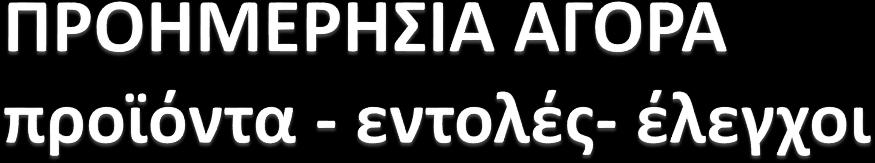 και αυστηρά ακολουθιακές χρονικές μονάδες σταθερή τιμή δυνατότητα ορισμού ελάχιστου ποσοστού αποδοχής δυνατότητα υποβολής ποσοτήτων υπό τη μορφή